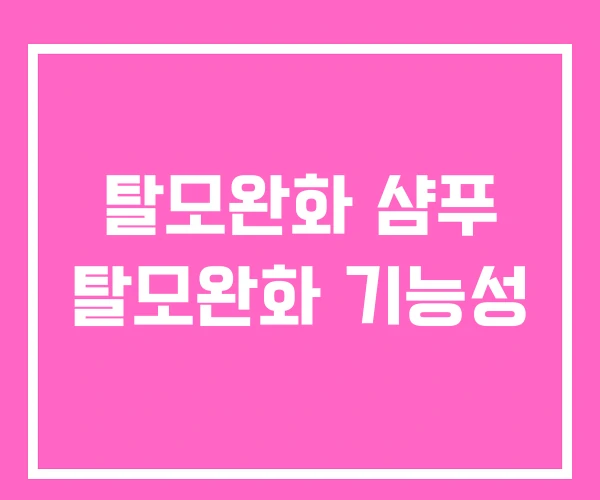 탈모완화 샴푸 탈모완화 기능성