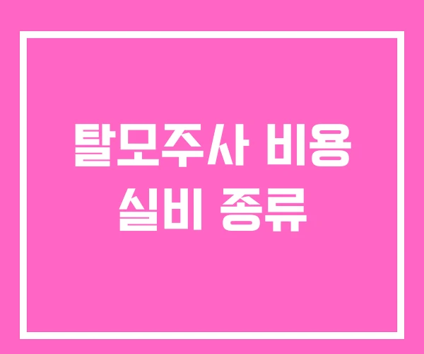 탈모주사 비용 실비 종류