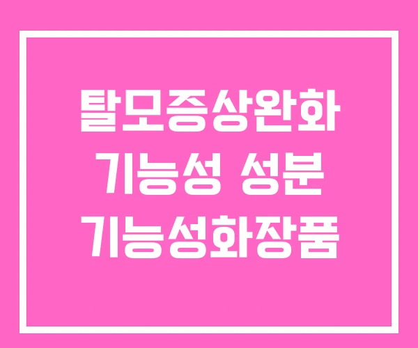탈모증상완화 기능성 성분 기능성화장품
