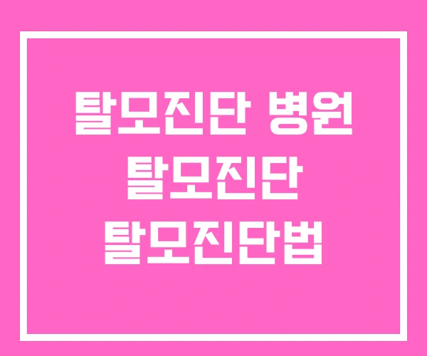 탈모진단 병원 탈모진단 탈모진단법