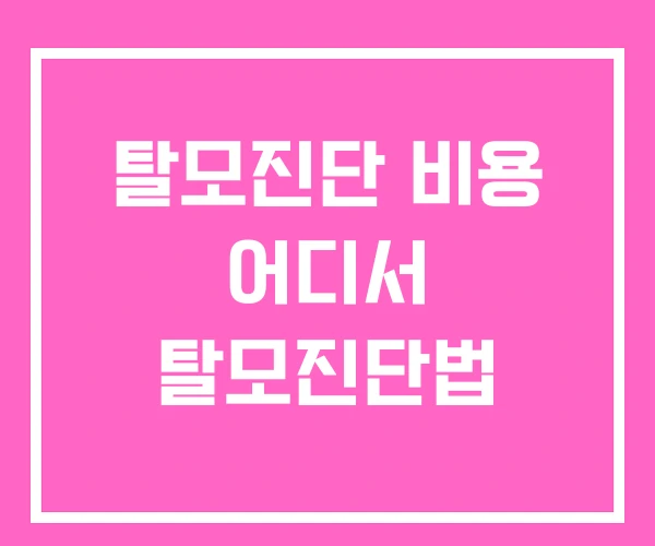 탈모진단 비용 어디서 탈모진단법 탈모진단 비용 어디서 탈모진단법