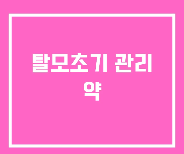 탈모초기 관리 약