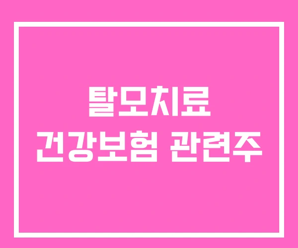 탈모치료 건강보험 관련주