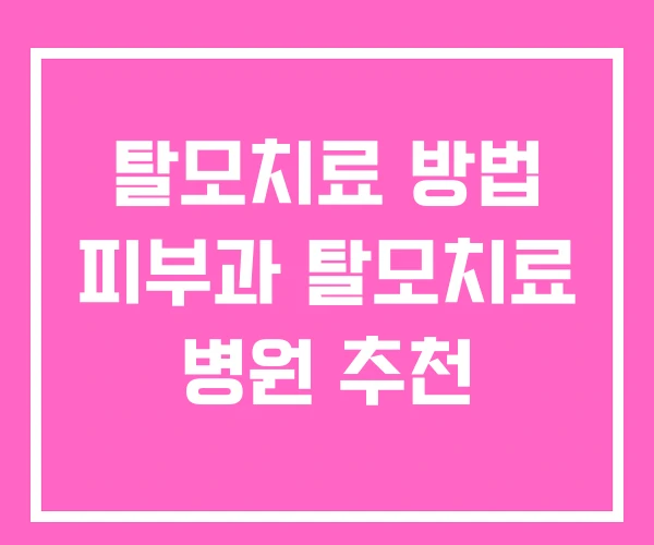 탈모치료 방법 피부과 탈모치료 병원 추천