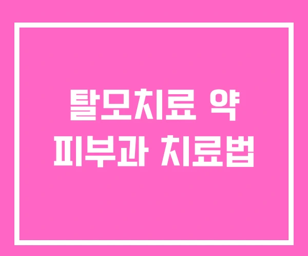 탈모치료 약 피부과 치료법