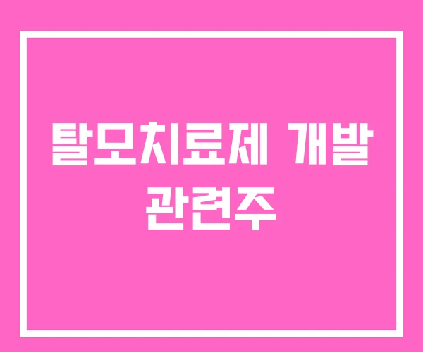 탈모치료제 개발 관련주