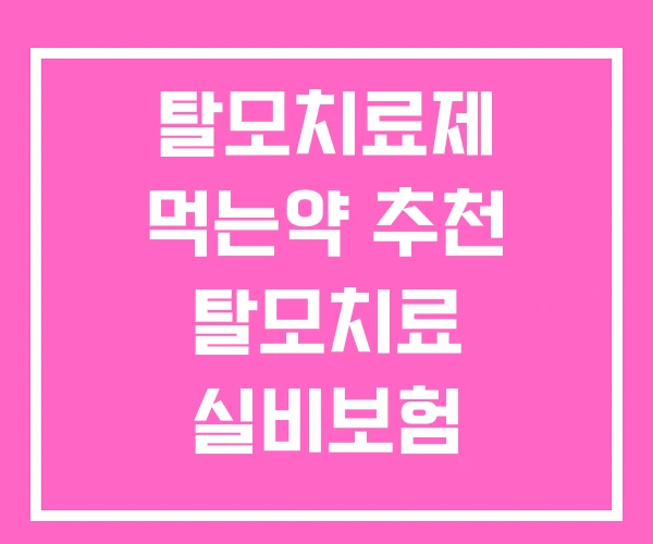 탈모치료제 먹는약 추천 탈모치료 실비보험