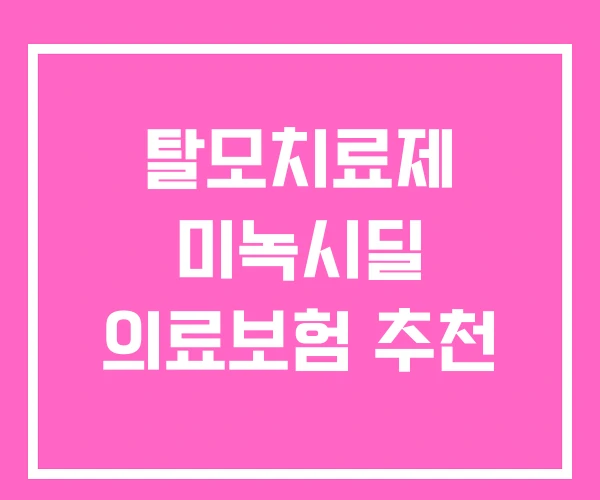 탈모치료제 미녹시딜 의료보험 추천