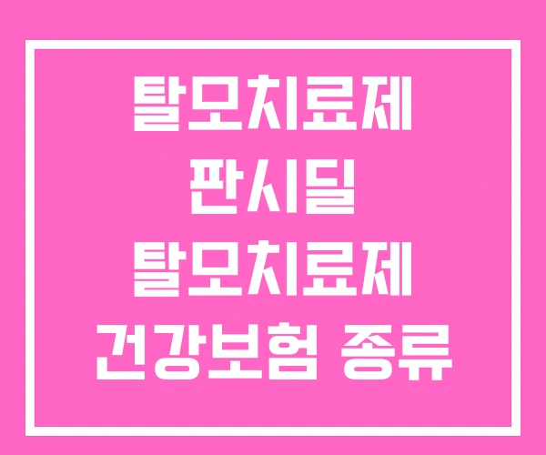 탈모치료제 판시딜 탈모치료제 건강보험 종류