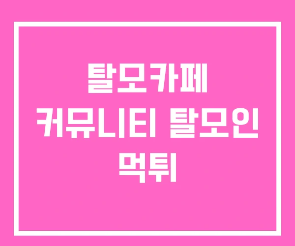 탈모카페 커뮤니티 탈모인 먹튀