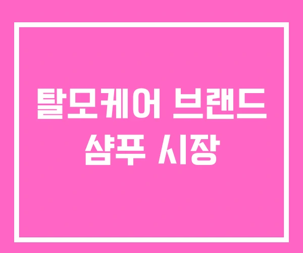 탈모케어 브랜드 샴푸 시장 탈모케어 브랜드 샴푸 시장