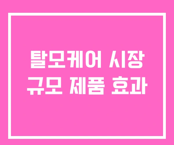 탈모케어 시장 규모 제품 효과 탈모케어 시장 규모 제품 효과