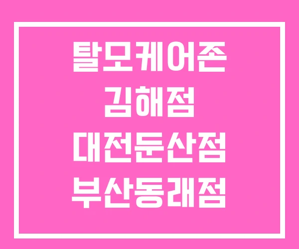 탈모케어존 김해점 대전둔산점 부산동래점 탈모케어존 김해점 대전둔산점 부산동래점