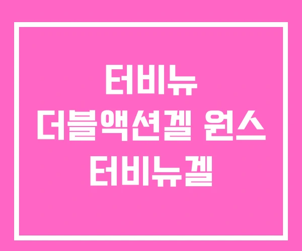 터비뉴 더블액션겔 원스 터비뉴겔