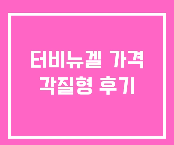 터비뉴겔 가격 각질형 후기