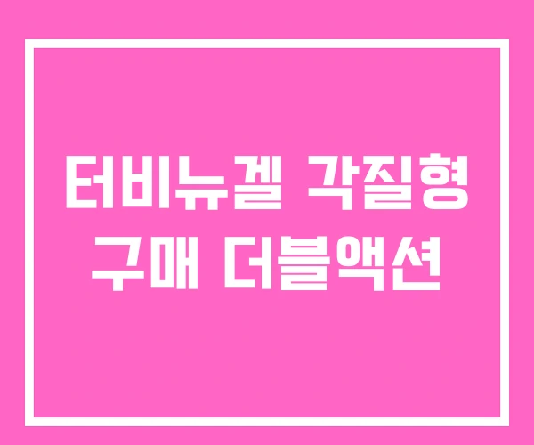 터비뉴겔 각질형 구매 더블액션