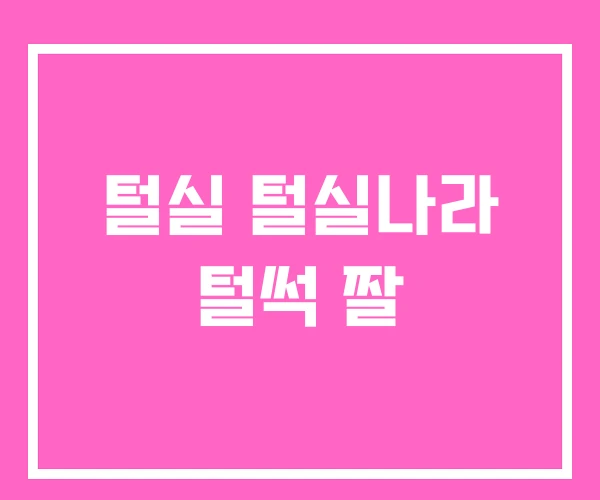 털실 털실나라 털썩 짤