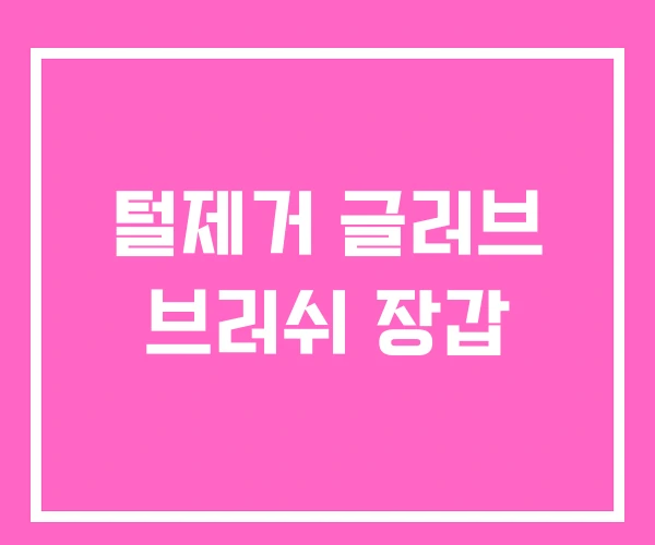 털제거 글러브 브러쉬 장갑