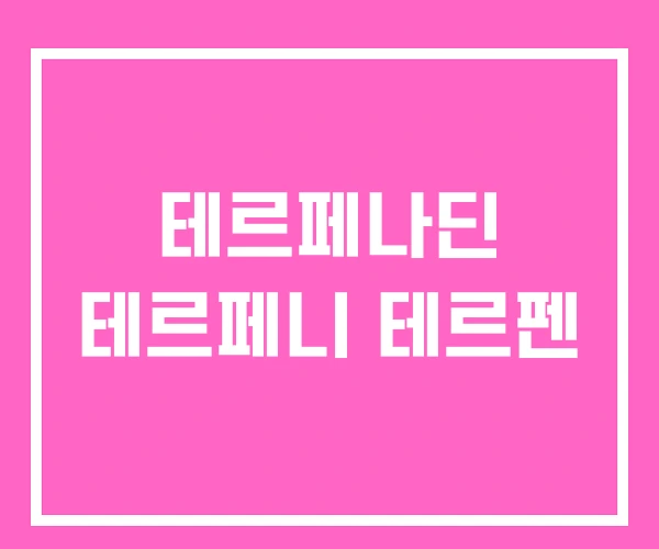 테르페나딘 테르페니 테르펜