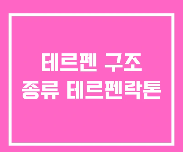 테르펜 구조 종류 테르펜락톤