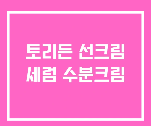 토리든 선크림 세럼 수분크림