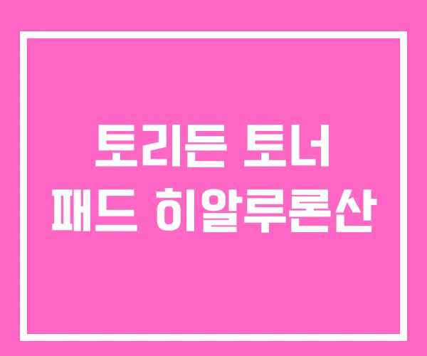 토리든 토너 패드 히알루론산