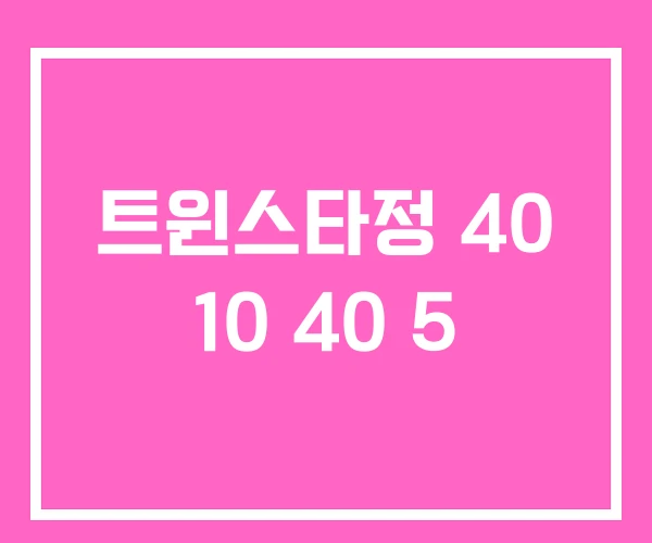 트윈스타정 40 10 40 5