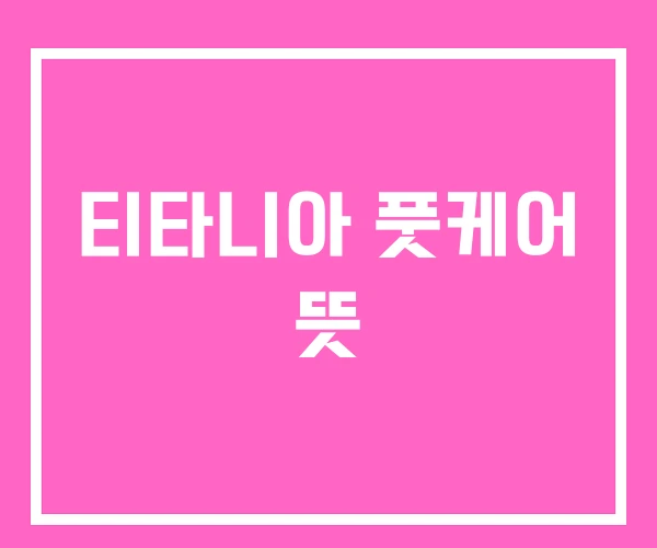 티타니아 풋케어 뜻