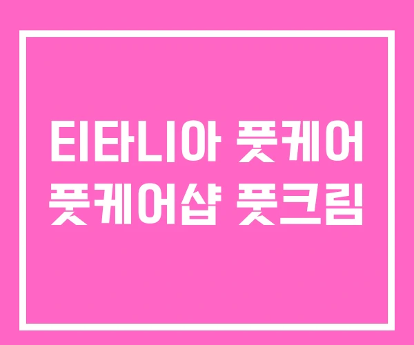 티타니아 풋케어 풋케어샵 풋크림