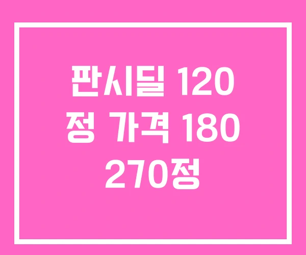 판시딜 120 정 가격 180 270정