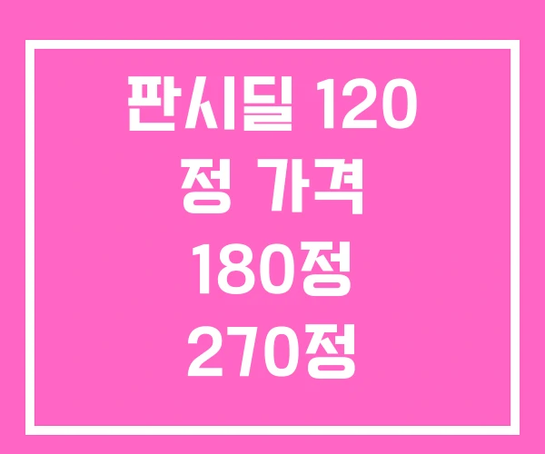 판시딜 120 정 가격 180정 270정