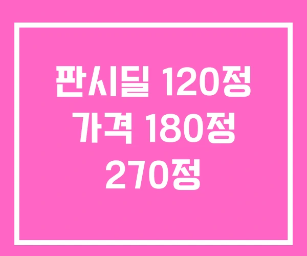 판시딜 120정 가격 180정 270정