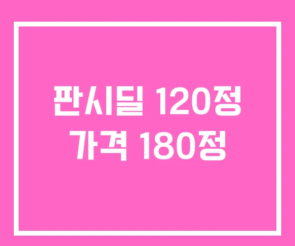 판시딜 120정 가격 180정