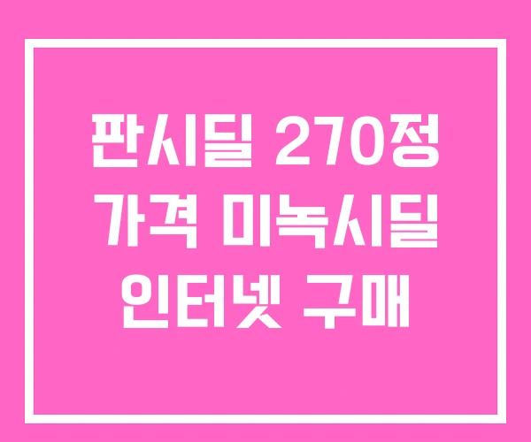 판시딜 270정 가격 미녹시딜 인터넷 구매