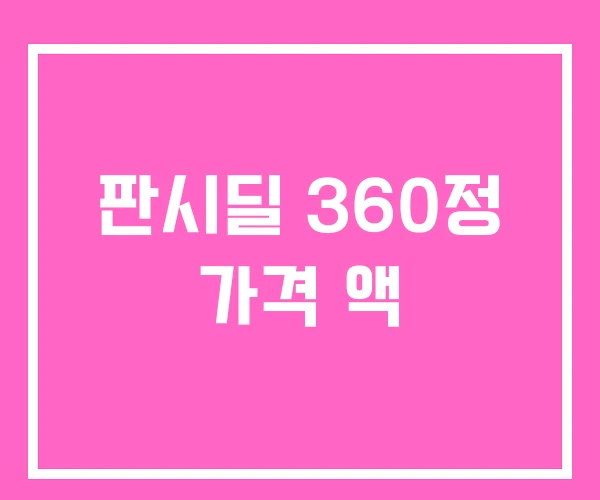 판시딜 360정 가격 액