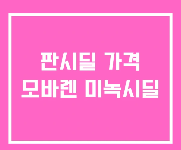 판시딜 가격 모바렌 미녹시딜