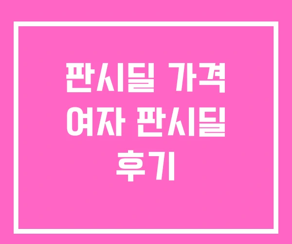 판시딜 가격 여자 판시딜 후기