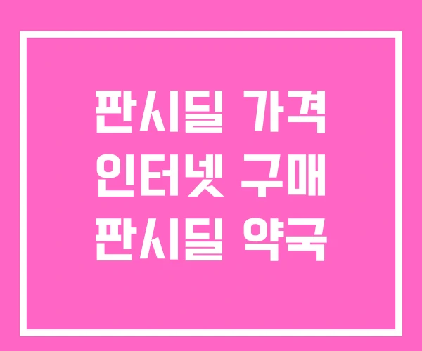 판시딜 가격 인터넷 구매 판시딜 약국