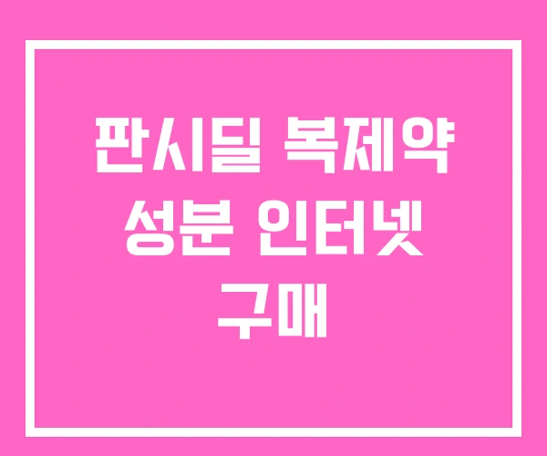 판시딜 복제약 성분 인터넷 구매