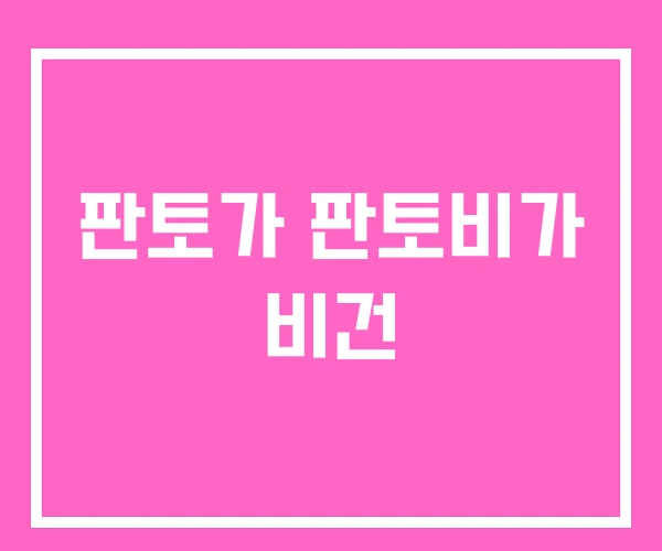 판토가 판토비가 비건