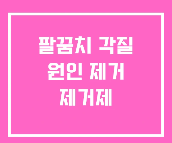 팔꿈치 각질 원인 제거 제거제