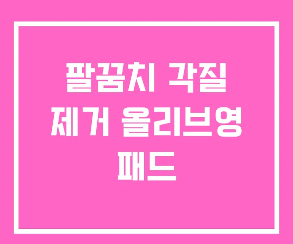 팔꿈치 각질 제거 올리브영 패드