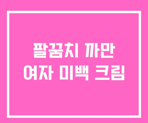 팔꿈치 까만 여자 미백 크림