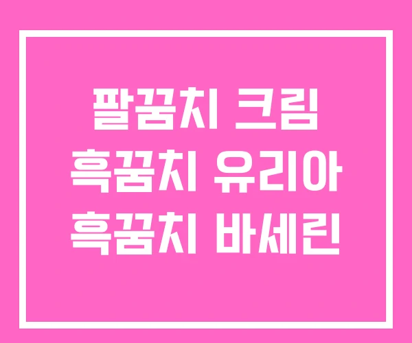 팔꿈치 크림 흑꿈치 유리아 흑꿈치 바세린