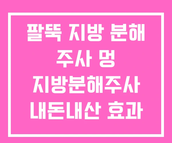 팔뚝 지방 분해 주사 멍 지방분해주사 내돈내산 효과