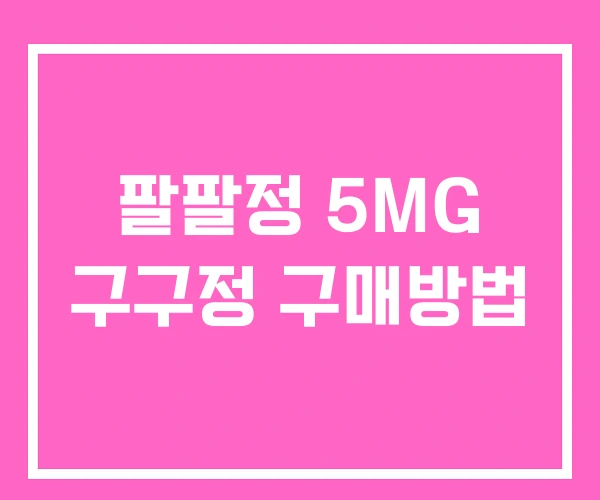 팔팔정 5MG 구구정 구매방법