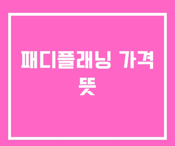 패디플래닝 가격 뜻