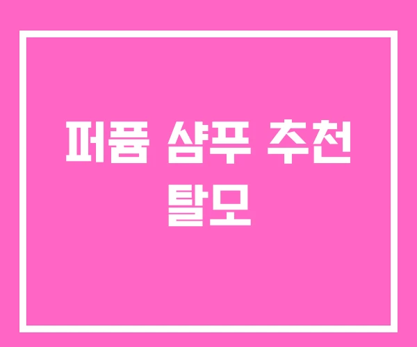 퍼퓸 샴푸 추천 탈모