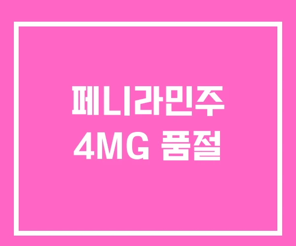 페니라민주 4MG 품절