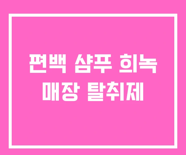 편백 샴푸 희녹 매장 탈취제